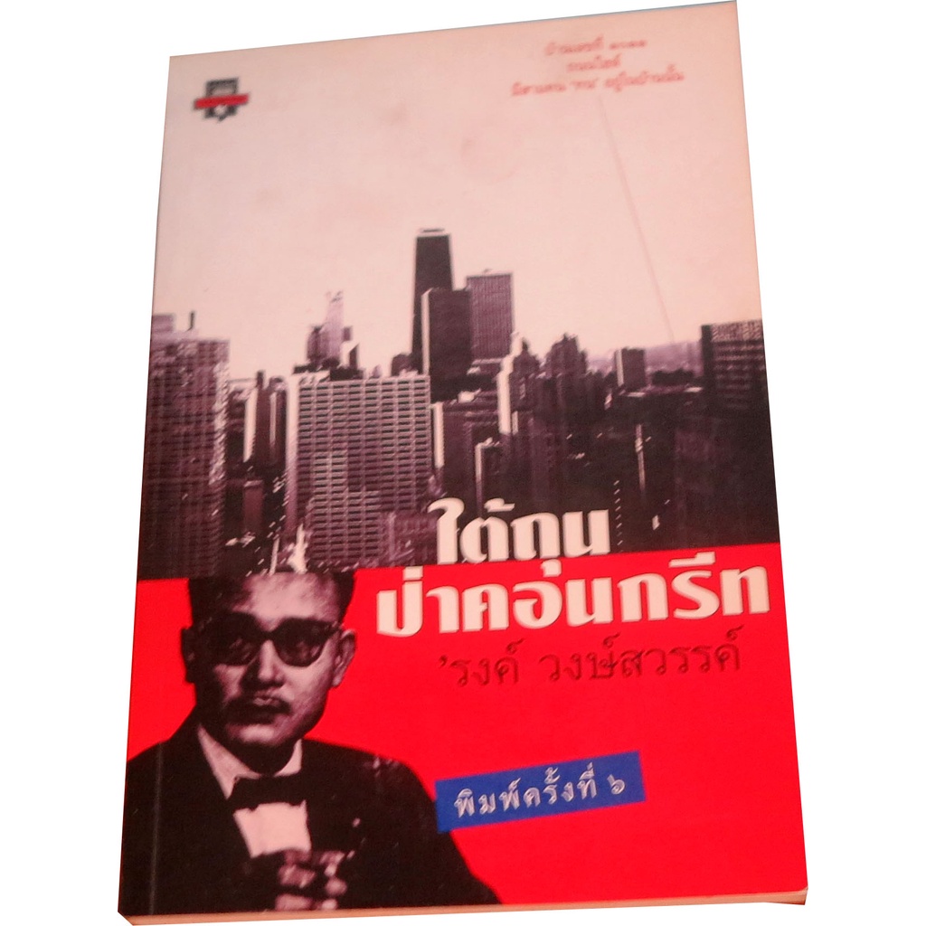นวนิยายคนไทยในอเมริกาพิเศษสัมภาษณ์-เอื้อน-ขจี-เล่มนี้-ใต้ถุนป่าคอนกรีท-2-เล่ม