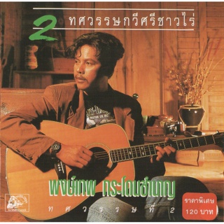 CD Audio คุณภาพสูง เพลงไทย เพื่อชีวิต พงษ์เทพ กระโดนชำนาญ - 2 ทศวรรษกวีศรีชาวไร่ (ทศวรรษที่ 2)