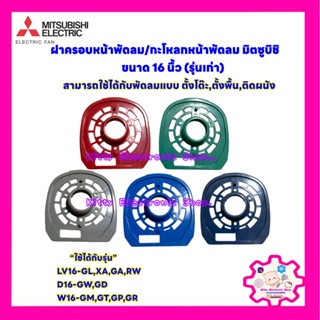 สินค้า ฝาครอบพัดลมมิตซูบิชิ (รุ่นเก่า) ขนาด 16นิ้ว (คละสี งดเลือกสี) #พัดลม #อะไหล่ #เครื่องใช้ไฟฟ้า #ในครัว #พัดลมมิตซูบิชิ