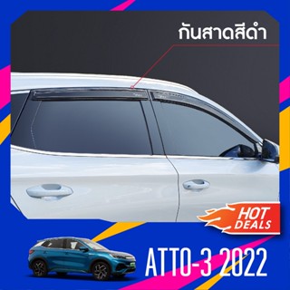 คิ้วกันสาด BYD atto3 2022 สีดำ (4ชิ้น)อะคริลิคแท้ งานไทย ของแต่ง ชุดแต่ง สกรีน