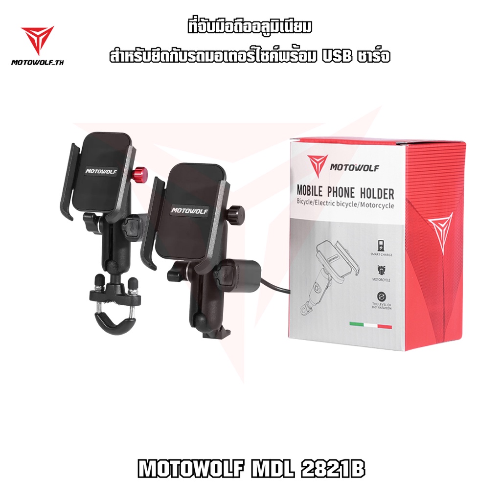 ราคาและรีวิวMOTOWOLF MDL 2821B ที่จับมือถือแบบหนีบพร้อม USB ชาร์จแบต ที่จับมือถือมอเตอร์ไซค์ ที่วางมือถือมอไซค์