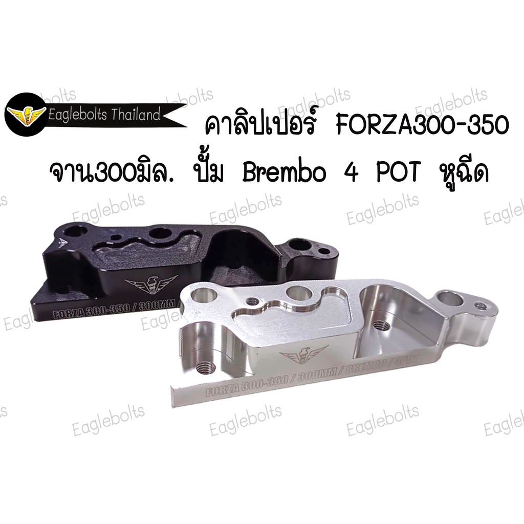 คาลิปเปอร์-สำหรับ-forza300-350-จาน-300มิล-ปั้มbrembo-4-pot-หูฉีด-1ชิ้น