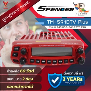 ภาพหน้าปกสินค้าวิทยุโมบาย Spender TM-591DTV พร้อมอุปกรณ์ครบเซ็ต เครื่องถูกต้องตามกฎหมาย ที่เกี่ยวข้อง