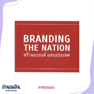 หนังสือ Branding The Nation สร้างแบรนด์ แทนประเท สนพ.แอลทีแมน หนังสือการบริหาร/การจัดการ #อ่านเพลิน