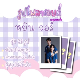 หยินวอร์💗✨ เซตโพลารอยด์สุ่ม 28 ภาพ