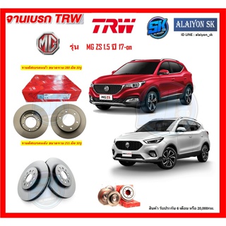 จานเบรค TRW รุ่น MG MG ZS 1.5 ปี 17-on จานเบรคหน้า จานเบรคหลัง (โปรส่งฟรี)