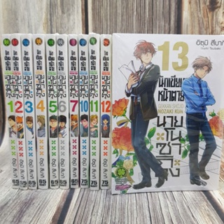 นักเขียนหน้าตายนายโนซากิคุง เล่ม1-13 ยกชุด (ขาดเล่ม 8,9) การ์ตูนมือ1ในซีล