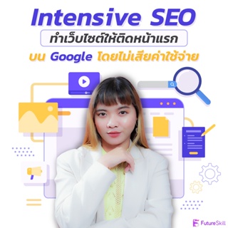 ภาพขนาดย่อของภาพหน้าปกสินค้าFutureSkill คอร์สเรียนออนไลน์  Intensive SEO ทำเว็บไซต์ให้ติดหน้าแรกบน Google โดยไม่เสียค่าใช้จ่าย จากร้าน futureskill บน Shopee