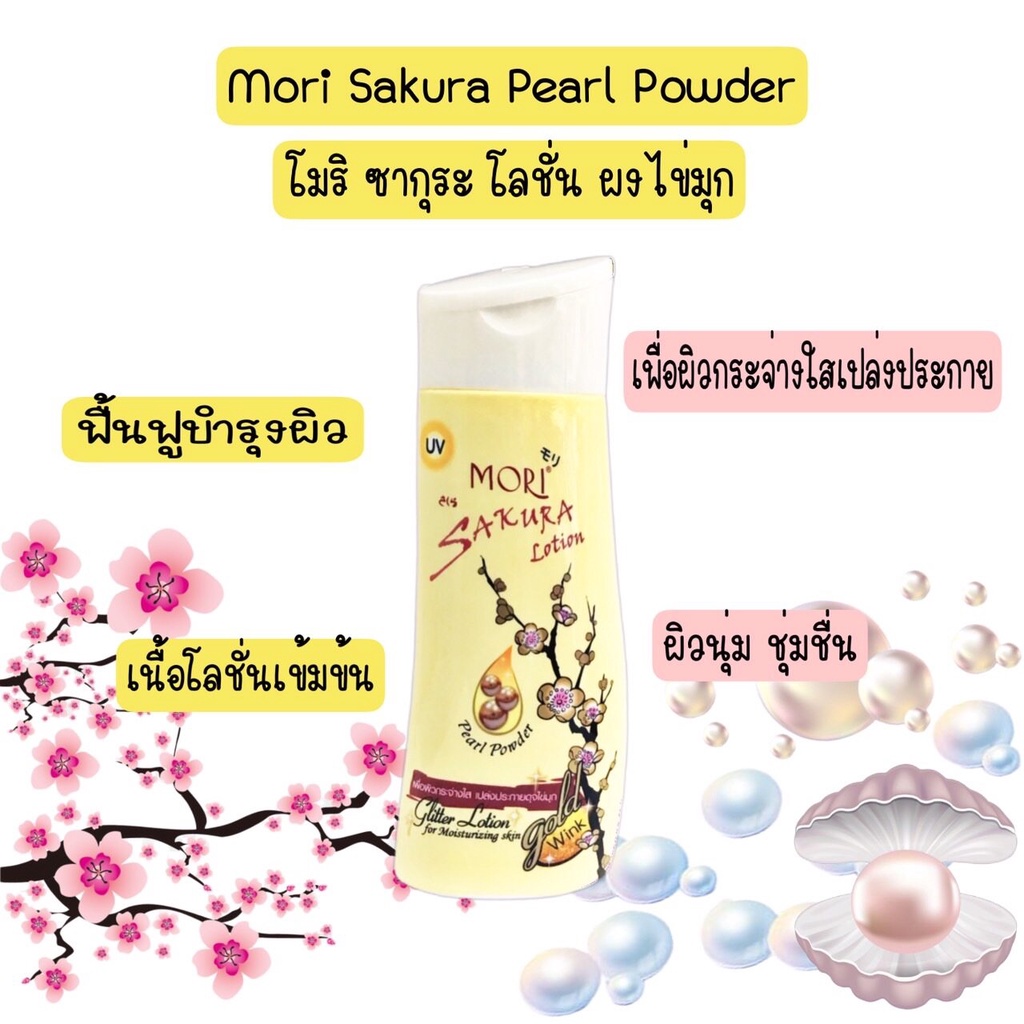 mori-lotion-200-ml-โมริ-โลชั่นบำรุงผิว-บำรุงผิวแห้งเสีย-ให้นุ่ม-ชุ่มชื่น