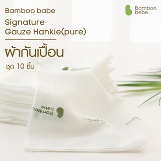 ผ้าใยไผ่ ผ้าฝ้าย ผ้าอ้อม ผ้าเช็ดหน้า ผ้ากันเปื้อน Bamboo Signature Gauze Handkerchief_Pure 10pcs/set