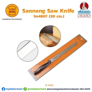 Sanneng Bread Knife มีดหั่นขนมปังฟันเลื่อย 30 cm. (12 inches) SN 4807 (12-0452)