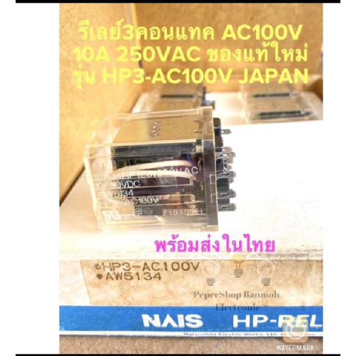 แพ็ค1ตัว-รีเลย์3คอนแทค-คอยล์100vac-hp3-ac100v-10a-250vac-nais-japan-ของแท้ใหม่แกะกล่อง-รีเลย์11ขา-รีเลย์-11ขา-3คอนแทค