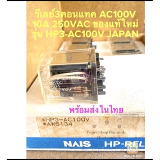 (แพ็ค1ตัว) รีเลย์3คอนแทค คอยล์100VAC HP3-AC100V 10A 250VAC Nais JAPAN ของแท้ใหม่แกะกล่อง รีเลย์11ขา รีเลย์ 11ขา 3คอนแทค