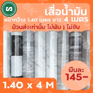 ★เสื่อน้ำมันเคลือบ★ กว้าง 1.40 เมตร ยาว 4 เมตร ราคา 145 บาทเท่านั้น ม้วนส่งไร้รอยพับ