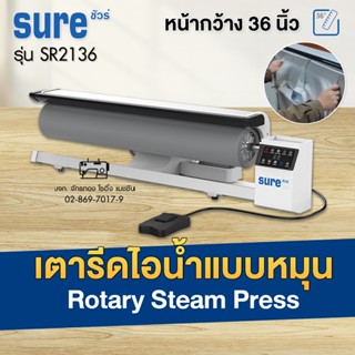 SURE เตารีดไอน้ำแบบหมุน 36 นิ้ว (Rotary Steam Press) รุ่น SR2136 เตารีดไอน้ำแบบม้วน เตารีดไอน้ำ เตารีดไอน้ำอุตสาหกรรม