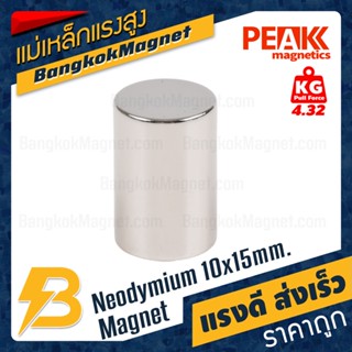 แม่เหล็กขาว แม่เหล็กแรงดูดสูง ขนาด 10x15mm แรงดูด 4.32kg [1ชิ้น] PEAK magnetics แม่เหล็กทรงกระบอก BK1122