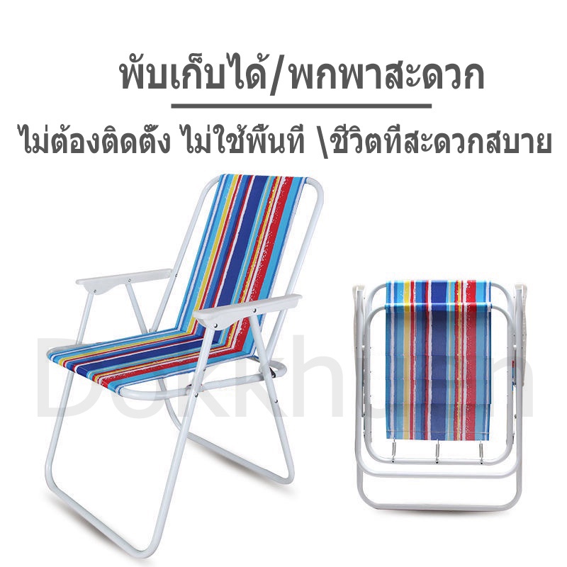 dokkhuen-เก้าอี้ริมชายหาด-เก้าอีปิคนิกพกพาสะดวก-ราคาโรงงานลดราคาสุดๆไปเลย