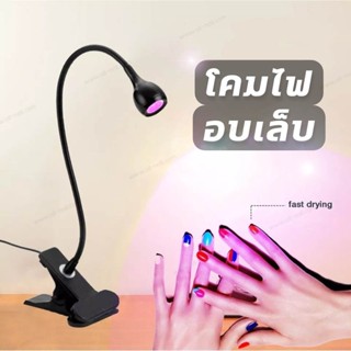 โคมไฟอบเล็บเจล ไฟฉายอบเล็บ เครื่องอบเล็บ LED 3W USB เสียบพาวเวอร์แบงค์ได้(ดำ)