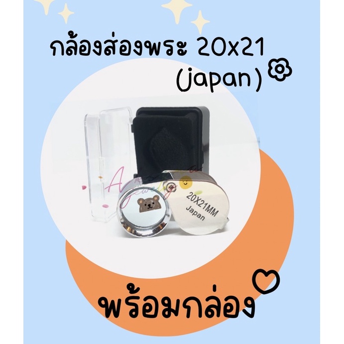 กล้องส่องพระ20x21-japan-พร้อมกล่อง