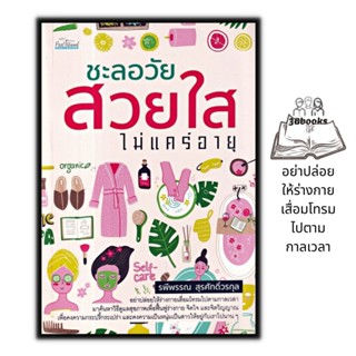 หนังสือ ชะลอวัย สวยใส ไม่แคร์อายุ : การดูแลสุขภาพ ผู้หญิงกับความงาม สุขภาพและความงาม ชีวิตและสุขภาพ