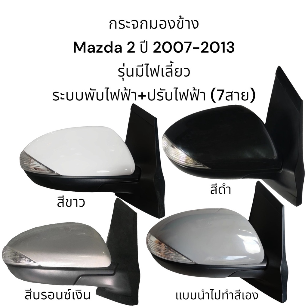 กระจกมองข้าง-mazda-2-ปี-2007-2013-ระบบพับไฟฟ้า-ปรับไฟฟ้า-มีไฟเลี้ยว-7สาย