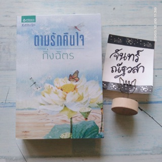 ตามรัก​คืน​ใจ​  / กิ่งฉัตร​ (ปกใหม่)​