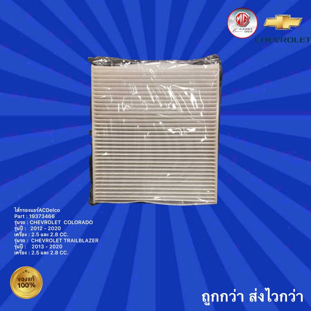 กรองแอร์acdelco-รถเชฟโรเลต-โคโรลาโด-ปี2012-2020-กรองแอร์acdelco-รถเชฟโรเลต-เทรลเบลเซอร์-ปี-2013-2020