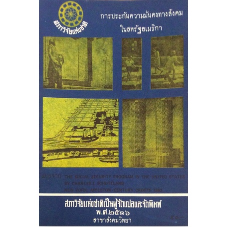 การประกันความมั่นคงทางสังคมในสหรัฐอเมริกา-by-charies-i-schottland-สุพัตรา-สุภาพ-ผู้แปล