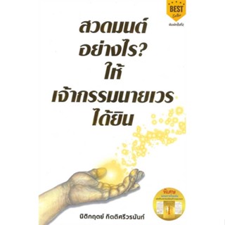 หนังสือ สวดมนต์อย่างไร? ให้เจ้ากรรมนายเวรได้ยิน - Decoder