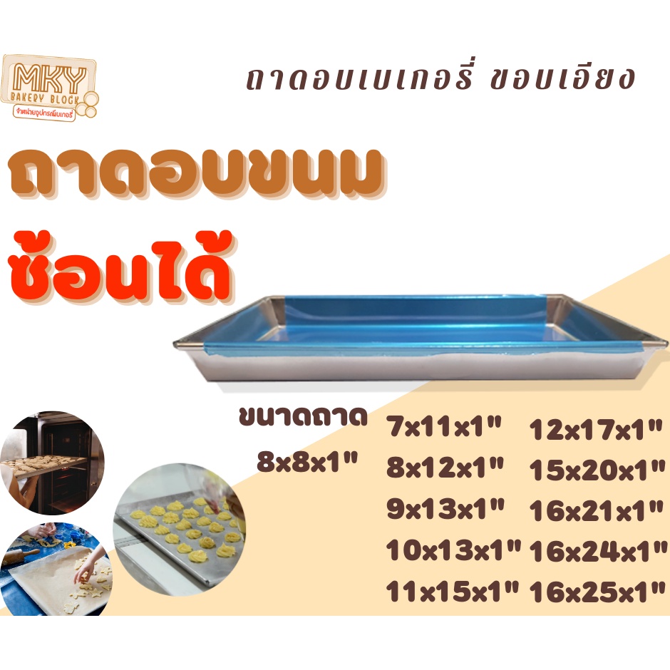 ขอบเอียง-ความสูง-1-นิ้ว-พร้อมส่ง-ไม่ต้องรอ-ถาดอบขนม-ราคาถูก-ถาดอลูมเนียม-ถาดอบขนม-ถาดอบขนมอลูมิเนียมขอบซ้อน