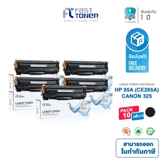 Fast Toner ตลับหมึกเทียบเท่า CE285A / 35A / 36A / 78A  (เเพ็ค 10 ชิ้น) For P1102 / M1212 / M1130 / M1132