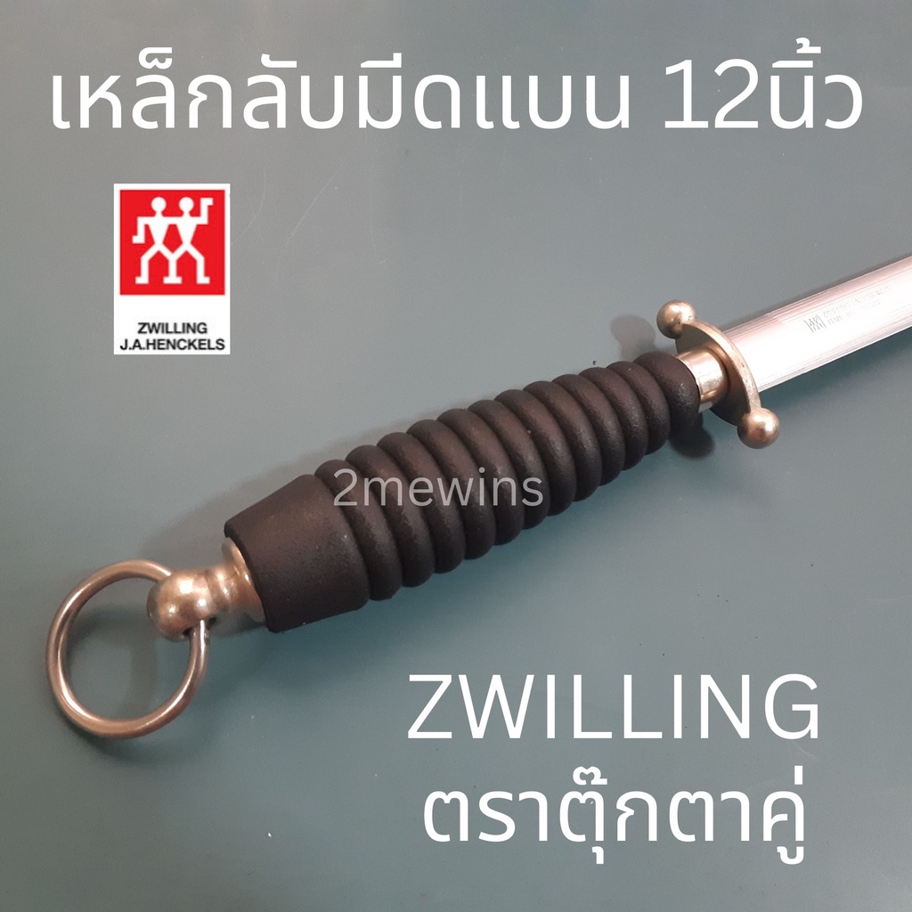 zwilling-เหล็กกรีดมีดตุ๊กตาคู่แบน-ขนาด-12นิ้ว-ที่ลับมีด-เหล็กลับมีดเยอรมัน-แท่งเหล็กลับมีด-เหล็กลับมีดตราคนคู่