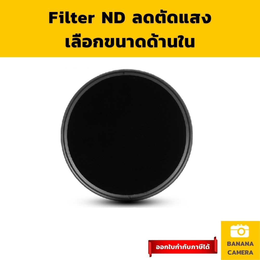 nd-filter-filter-nd-ฟิวเตอร์เลนส์-ฟิวเตอร์กล้อง-ฟิลเตอร์เลนส์-ฟิลเตอร์กล้อง-banana-camera