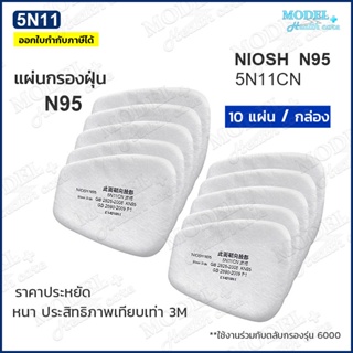 แผ่นกรอง 5N11 N95 มาตรฐาน NIOSH [1 กล่อง 10 ชิ้น] แผ่นกรองหน้ากากกันสารเคมี ฝุ่น ละออง