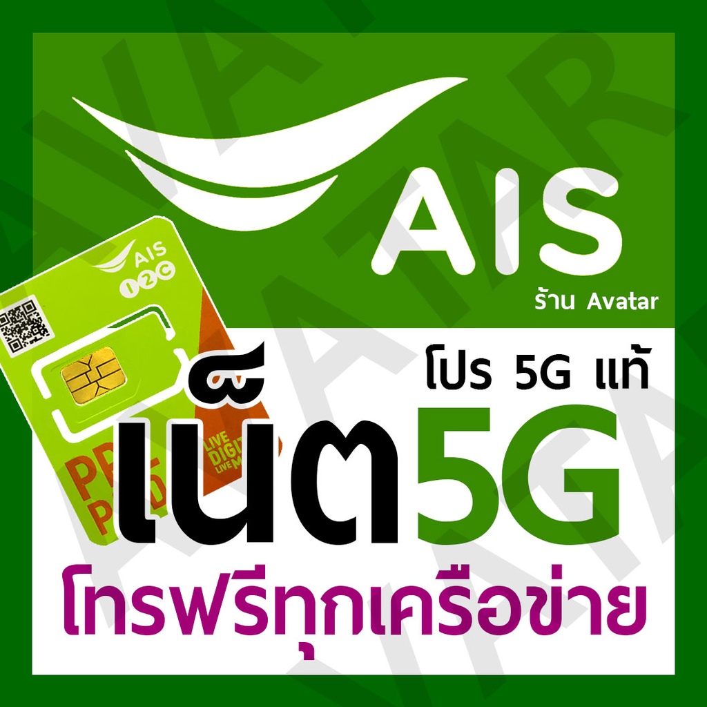 ภาพหน้าปกสินค้าซิมเน็ต AIS 5G โปร 5G แท้ + โทรฟรีทุกเครือข่าย ต่อโปรได้ยาวๆ