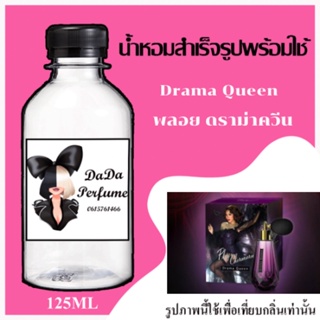 พลอย ดราม่า ควีน น้ำหอมพร้อมใช้ ปริมาณ 125 ml. ติดทนนาน 4-6 ชม.