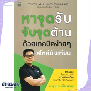 หนังสือ หาจุดรับ จับจุดต้าน ด้วยเทคนิคง่ายๆ สนพ.เนชั่นบุ๊คส์ หนังสือการบริหาร/การจัดการ #อ่านเพลิน