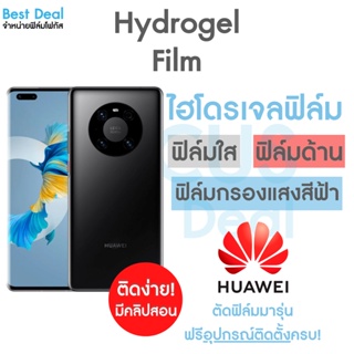 Hydrogel ฟิล์มไฮโดรเจล สำหรับ Huawei Mate 20 Mate 20X Mate 30 Pro Mate 40 Pro Mate 50