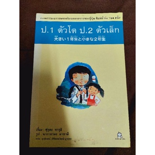 เรื่อง ป.1 ตัวโต ป.2 ตัวเล็กผู้แต่ง ฟุรุตะ ทารุฮิ
ผู้แปล ยุวลักษณ์ (ลิขิตธนวัฒน์) มูระเซะ