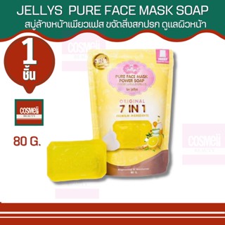 เจลลี่เพียว สบู่ JELLYS  PURE SOAP 80g สบู่ล้างหน้า สบู่ลดสิว หมองคล้ำ สบู่หน้าใส ล้างหน้าลดสิว