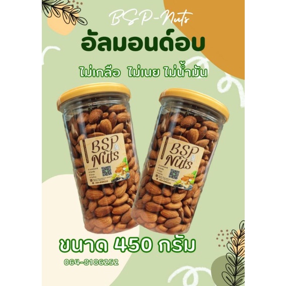 อัลมอนด์อบธรรมชาติ-แบบกระป๋องอัดฝาขนาด450กรัม