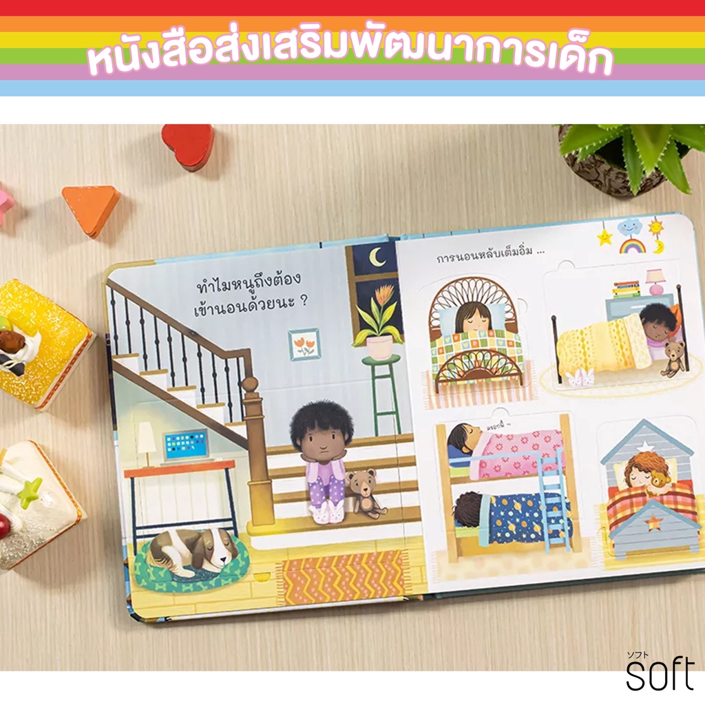 หนังสือบอร์ดบุ๊คพลิกเปิด-รู้มั๊ย-ทำไมเราถึงต้องเข้านอน