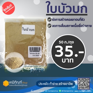 ใบบัวบกผง (Centella Asiatica Powder) 50 กรัม