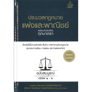 หนังสือ ประมวลกฏหมายแพ่งและพาณิชย์ฯ (ปกแข็ง) สนพ.THE LAW GROUP หนังสือปริญญาตรี #BooksOfLife