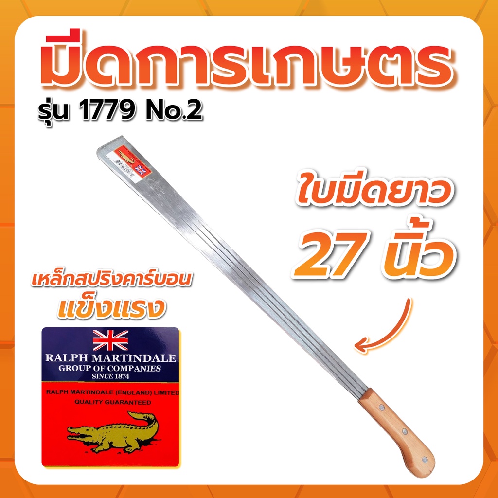 มีดการเกษตร-1779-จระเข้-no-2