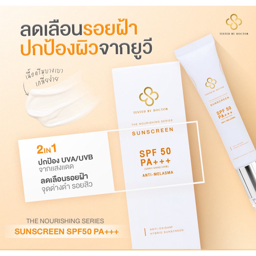 tested-by-doctor-the-nourishing-series-sunscreen-15ml-เทสเต็ดบาย-ด็อกเตอร์-เซรั่มหมอ-เซรั่มคุณหมอ-สูตรโดยคุณหมอ-แพทย์-1
