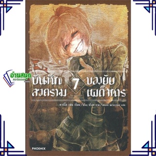 หนังสือ บันทึกสงครามของยัยเผด็จการ 7 (LN) ผู้แต่ง คาร์โล เซน,จิกะ โทโจ PHOENIX-ฟีนิกซ์ หนังสือไลท์โนเวล (Light Novel)