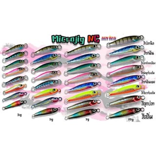 เหยื่อ Microjig Fishing NC 3กรัม/5กรัม/7กรัม/10กรัม ตกปลาทะเล