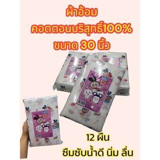 ผ้าอ้อม ผ้าห่อตัว ผ้าอ้อมเด็ก เป็นผ้าคอตตอนบริสุทธิ์ 100% ซับน้ำดี แห้งไว ขนาด30นิ้ว แพคละ12ผืน ผ้าอ้อมแรกเกิด