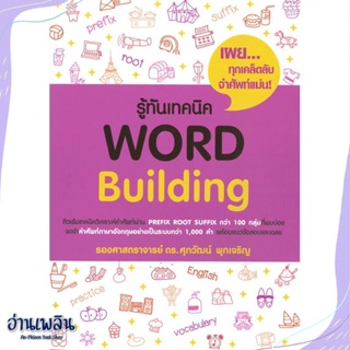 หนังสือ รู้ทันเทคนิค Word Building สนพ.ศุภวัฒน์ พุกเจริญ หนังสือคู่มือประกอบการเรียน #อ่านเพลิน